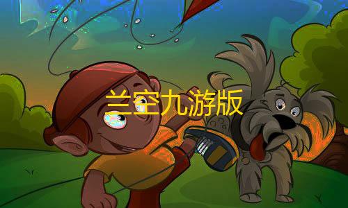 使命召唤直装科技(防封)兰空九游版